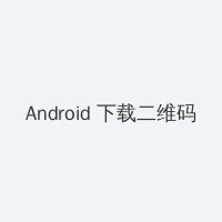 营人进入异次元会变成笨蛋吗 Android客户端下载二维码